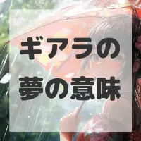 ギアラの夢のサムネイル