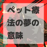 ペット療法の夢のサムネイル画像