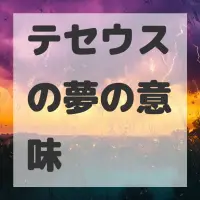 テセウスの夢のサムネイル画像