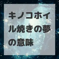 キノコホイル焼きの夢のサムネイル