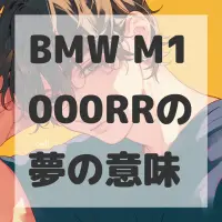 BMW M1000RRの夢のサムネイル