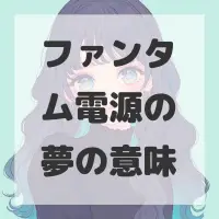 ファンタム電源の夢のサムネイル