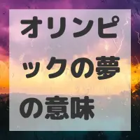オリンピックの夢のサムネイル画像