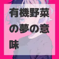 有機野菜の夢のサムネイル画像