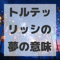 トルテッリッシの夢のサムネイル画像