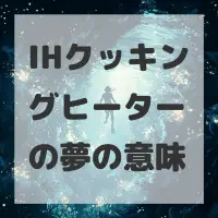 IHクッキングヒーターの夢のサムネイル画像