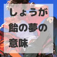 しょうが飴の夢のサムネイル