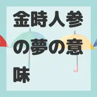 金時人参の夢のサムネイル画像