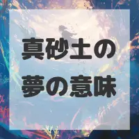 真砂土の夢のサムネイル画像