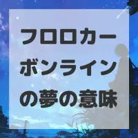 フロロカーボンラインの夢のサムネイル画像