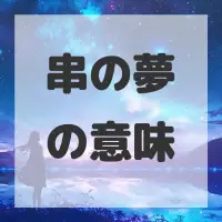 串の夢のサムネイル画像