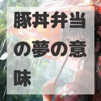 豚丼弁当の夢のサムネイル画像