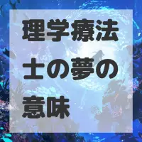 理学療法士の夢のサムネイル画像