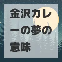 金沢カレーの夢のサムネイル画像
