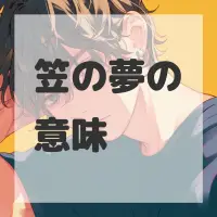 笠の夢のサムネイル画像