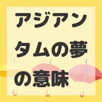 アジアンタムの夢のサムネイル画像