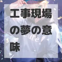 工事現場の夢のサムネイル