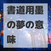 書道用墨の夢のサムネイル画像