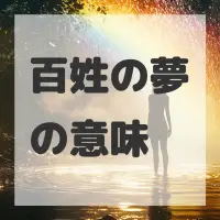 百姓の夢のサムネイル