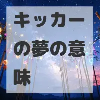 キッカーの夢のサムネイル画像