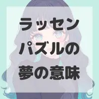 ラッセンパズルの夢のサムネイル
