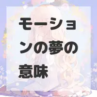 モーションの夢のサムネイル画像