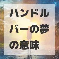 ハンドルバーの夢のサムネイル画像