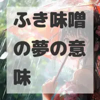 ふき味噌の夢のサムネイル