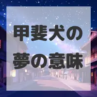 甲斐犬の夢のサムネイル画像