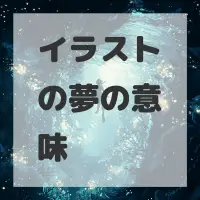 イラストの夢のサムネイル画像