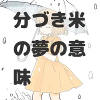 分づき米の夢のサムネイル