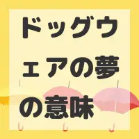 ドッグウェアの夢のサムネイル