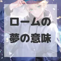 ロームの夢のサムネイル画像