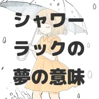 シャワーラックの夢のサムネイル画像