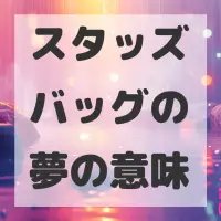 スタッズバッグの夢のサムネイル画像