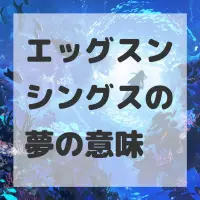 エッグスンシングスの夢のサムネイル画像