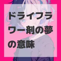 ドライフラワー剤の夢のサムネイル画像