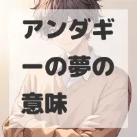 アンダギーの夢のサムネイル