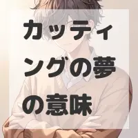 カッティングの夢のサムネイル