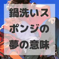 鍋洗いスポンジの夢のサムネイル画像
