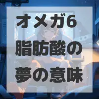 オメガ6脂肪酸の夢のサムネイル画像