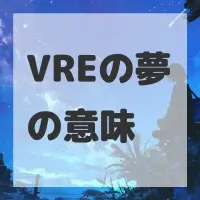VREの夢のサムネイル