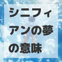 シニフィアンの夢のサムネイル