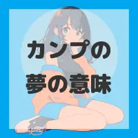 カンプの夢のサムネイル画像