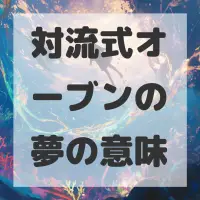 対流式オーブンの夢のサムネイル画像