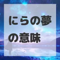 にらの夢のサムネイル
