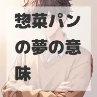 惣菜パンの夢のサムネイル