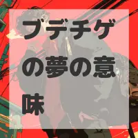 ブデチゲの夢のサムネイル