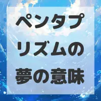 ペンタプリズムの夢のサムネイル