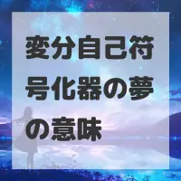 変分自己符号化器の夢のサムネイル